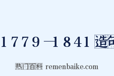 1779—1841造句是什么意思的图片